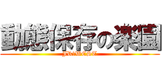 動態保存の楽園 (JR　WEST)