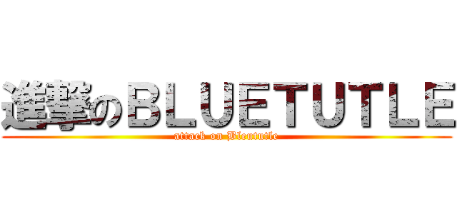 進撃のＢＬＵＥＴＵＴＬＥ (attack on Bleututle)