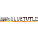 進撃のＢＬＵＥＴＵＴＬＥ (attack on Bleututle)