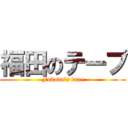 福田のテープ (Fukuda’s tape)