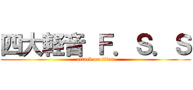 四大軽音 Ｆ．Ｓ．Ｓ (attack on titan)