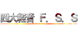 四大軽音 Ｆ．Ｓ．Ｓ (attack on titan)