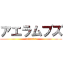 アエラムブズ (aelamvs)