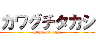 カワグチタカシ (attack on titan)