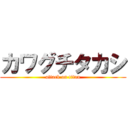 カワグチタカシ (attack on titan)