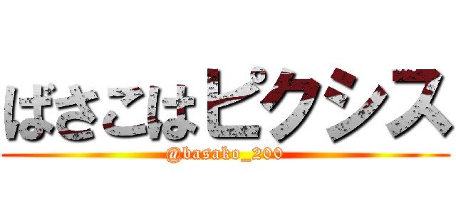 ばさこはピクシス (@basako_200)