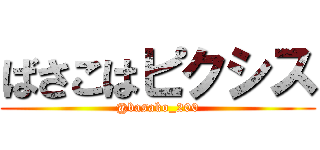 ばさこはピクシス (@basako_200)