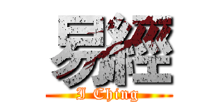 易經 (I Ching)