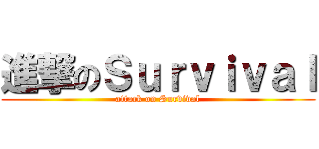 進撃のＳｕｒｖｉｖａｌ (attack on Survival)