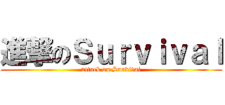 進撃のＳｕｒｖｉｖａｌ (attack on Survival)