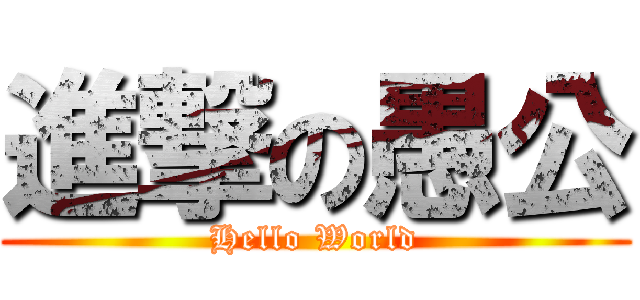 進撃の愚公 (Hello World)