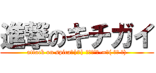 進撃のキチガイ (attack on spica＿|￣| Σ・∴\'、-=≡( ՞ਊ ՞))