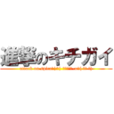 進撃のキチガイ (attack on spica＿|￣| Σ・∴\'、-=≡( ՞ਊ ՞))