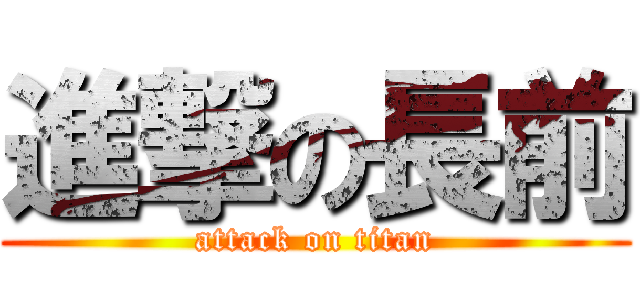 進撃の長前 (attack on titan)