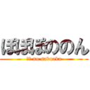 ぽぽぽののん (○○ no sabuaka)