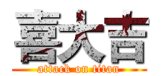 喜大吉 (attack on titan)