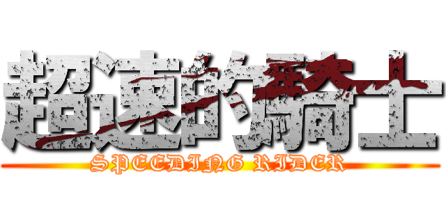 超速的騎士 (SPEEDING RIDER)