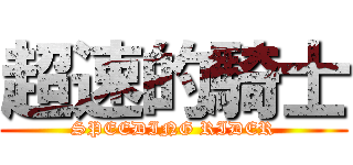 超速的騎士 (SPEEDING RIDER)