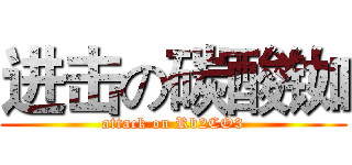 进击の碳酸铷 (attack on Rb2CO3)