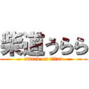 柴道うらら (attack on titan)