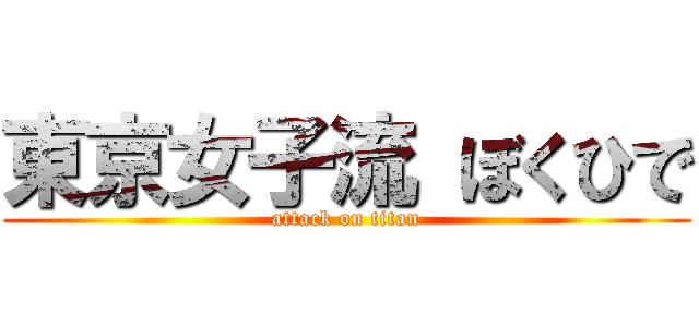 東京女子流 ぼくひで (attack on titan)