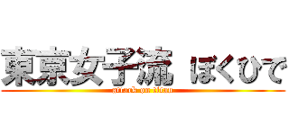東京女子流 ぼくひで (attack on titan)