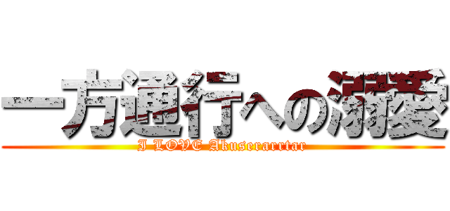 一方通行への溺愛 (I LOVE Akuserarrtar)