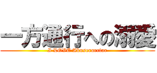 一方通行への溺愛 (I LOVE Akuserarrtar)