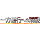 一方通行への溺愛 (I LOVE Akuserarrtar)