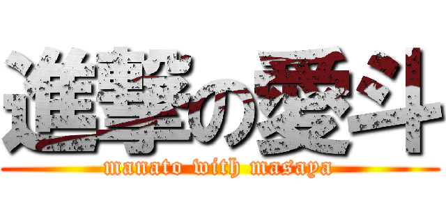 進撃の愛斗 (manato with masaya)