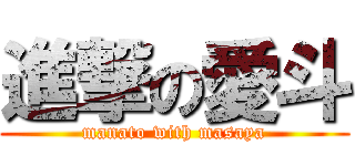 進撃の愛斗 (manato with masaya)
