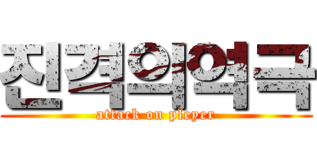 진격의역극 (attack on pleyer)