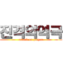 진격의역극 (attack on pleyer)