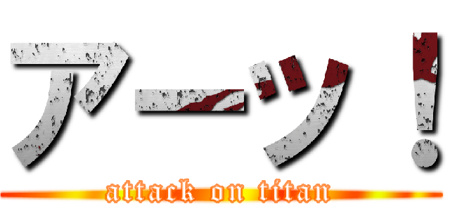 アーッ！ (attack on titan)