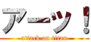 アーッ！ (attack on titan)