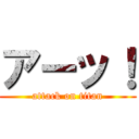 アーッ！ (attack on titan)