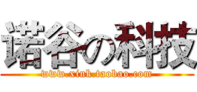 诺谷の科技 (www.xink.taobao.com)
