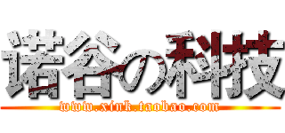 诺谷の科技 (www.xink.taobao.com)