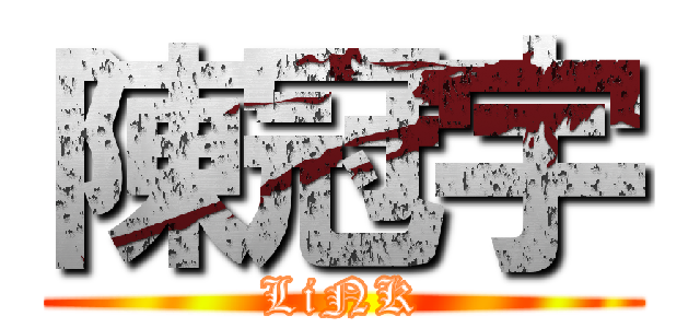 陳冠宇 (LiNK)