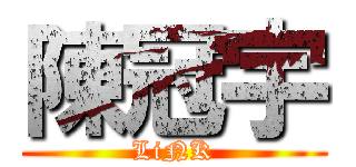 陳冠宇 (LiNK)
