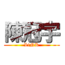 陳冠宇 (LiNK)