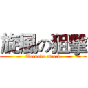 旋風の狙擊 (Tornado attack)