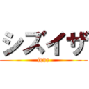 シズイザ (love)
