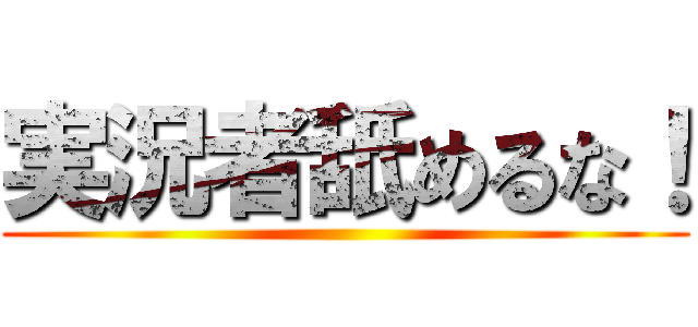 実況者舐めるな！ ()