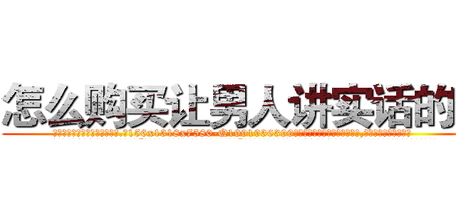 怎么购买让男人讲实话的药 (怎么购买让男人讲实话的药【电.话156x1318x7580-Q1991936399鑫宏药业】我们做的是长期生意,靠的是老客户长期支持
参考消息网2月20日报道 韩媒称，“剩女多、离婚率高的城市，房价一定会上涨。”这是中国经济学家金岩石2016年12月参加在上海举行的房地产相关论坛时说的话。
)
