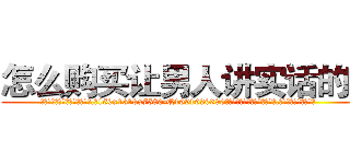 怎么购买让男人讲实话的药 (怎么购买让男人讲实话的药【电.话156x1318x7580-Q1991936399鑫宏药业】我们做的是长期生意,靠的是老客户长期支持
参考消息网2月20日报道 韩媒称，“剩女多、离婚率高的城市，房价一定会上涨。”这是中国经济学家金岩石2016年12月参加在上海举行的房地产相关论坛时说的话。
)