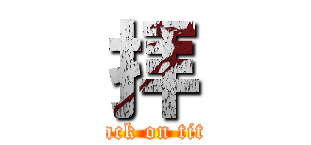 拝 (attack on titan)