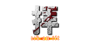 拝 (attack on titan)