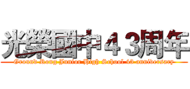 光榮國中４３周年 (Ground Rong Junior High School 43 anniversary)