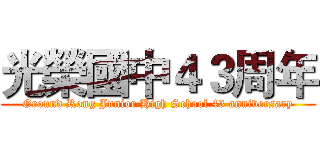 光榮國中４３周年 (Ground Rong Junior High School 43 anniversary)
